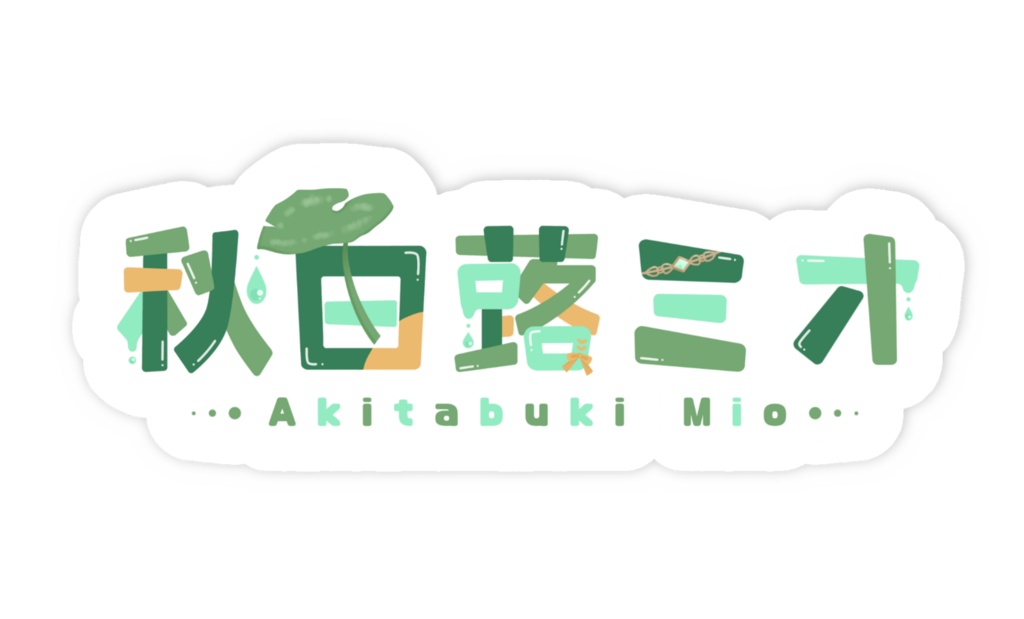 ネームロゴステッカー【秋田蕗ミオ】