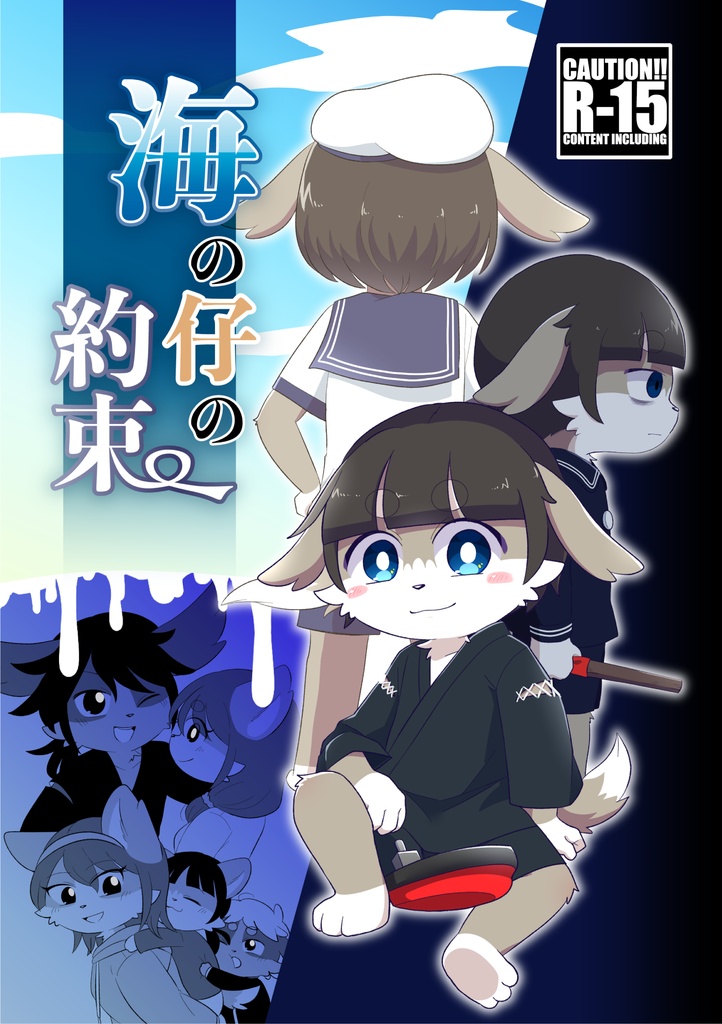 海の仔の約束