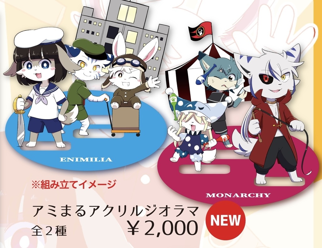 アミまるアクリルジオラマ