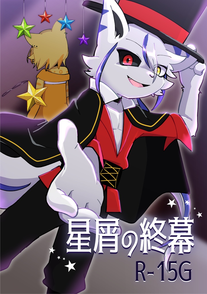 星屑の終幕