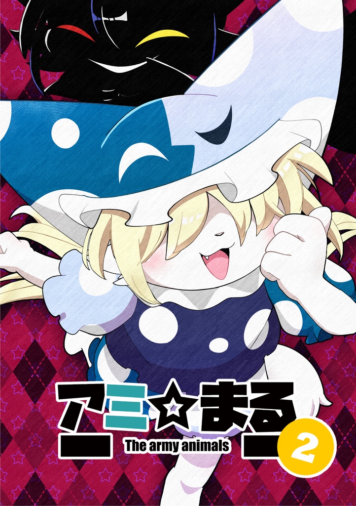 アミまる2巻