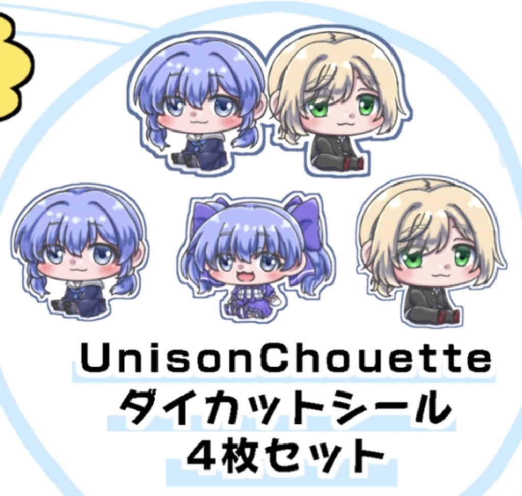 【#にじそうさく11】UnisonChouetteシール4枚セット