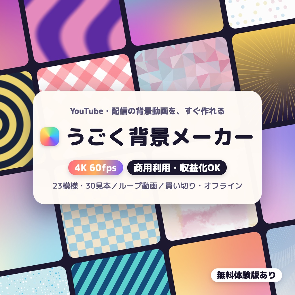 うごく背景メーカー｜YouTube・配信の背景動画を4K60pで作れる（商用利用OK）
