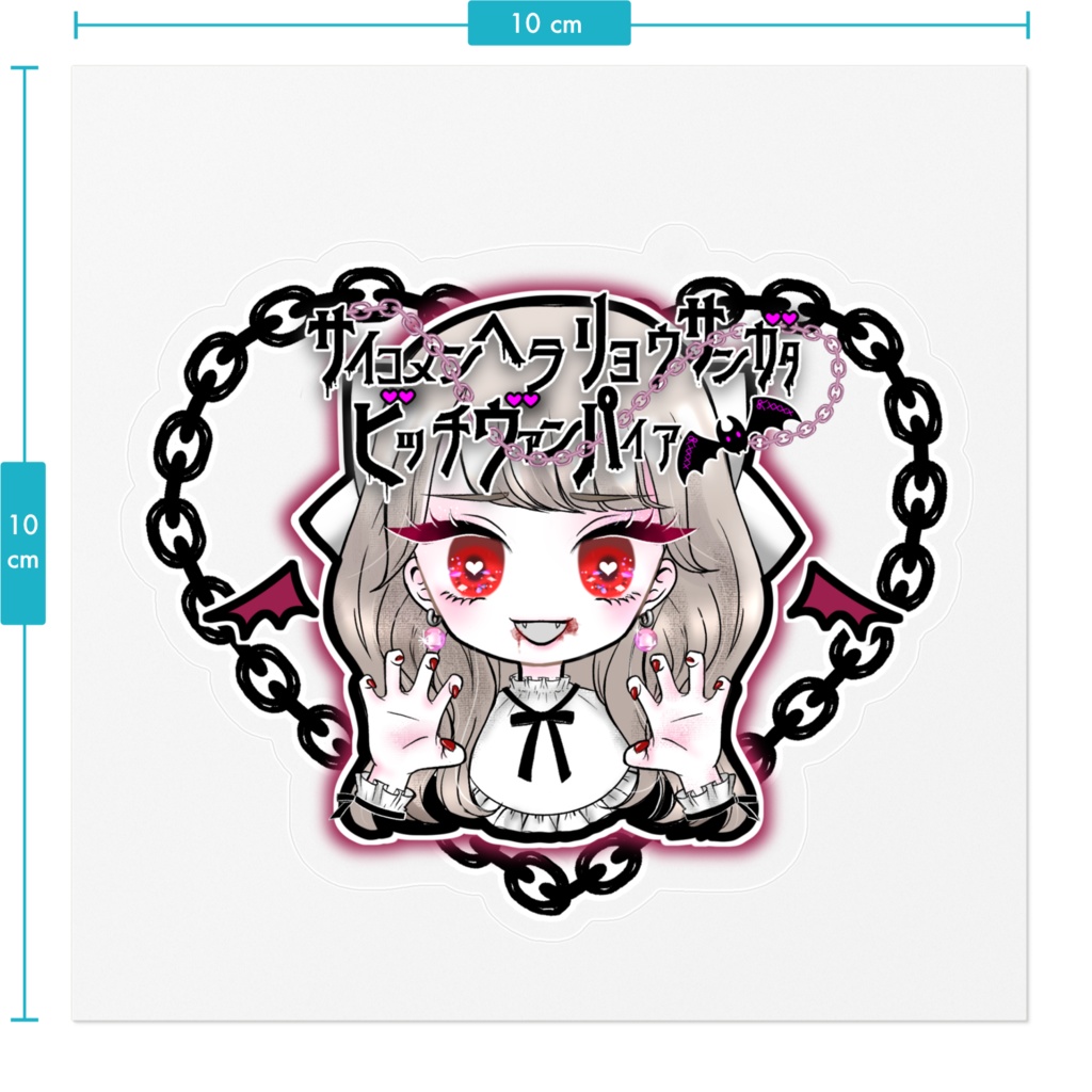 ステッカー「サイコメンヘラリョウサンガタビッチヴァンパイア」