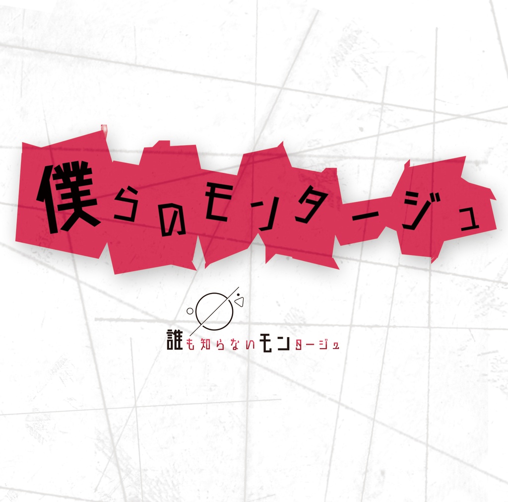 [完売]『僕らのモンタージュ』パッケージ版(フルアルバムCD盤)