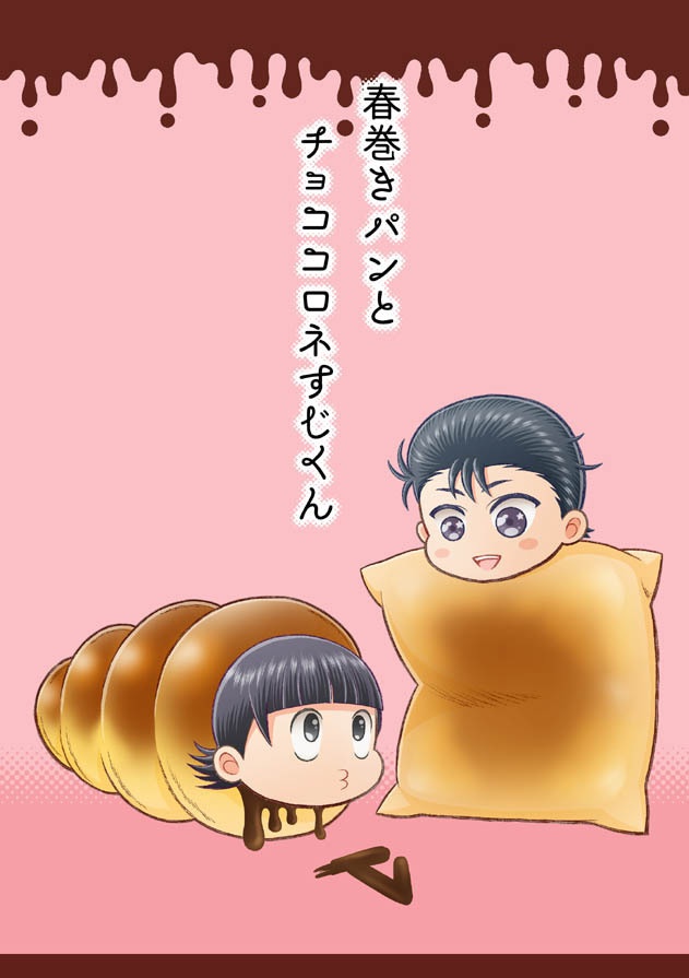 春巻きパンとチョココロネすじくん