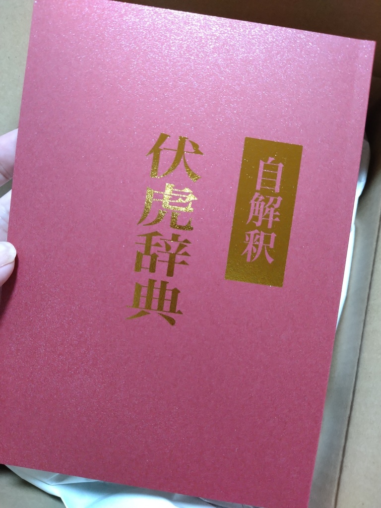 自解釈 伏虎辞典
