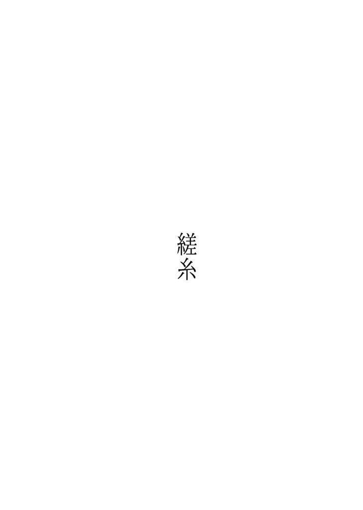 縒糸