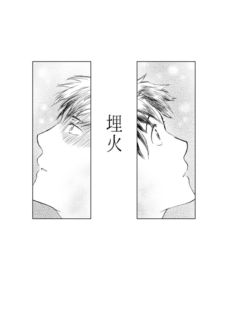 埋火