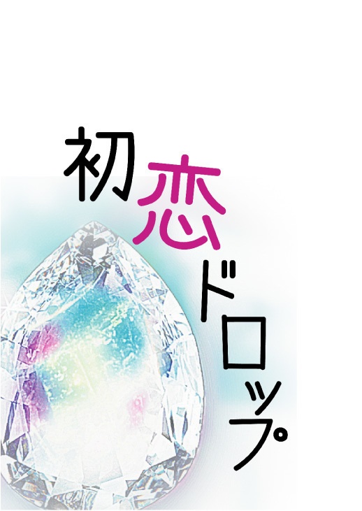 初恋ドロップ