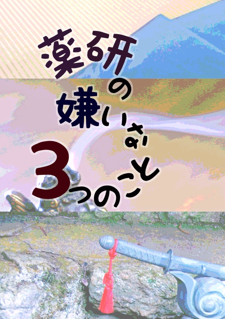 薬研が嫌いな3つのこと