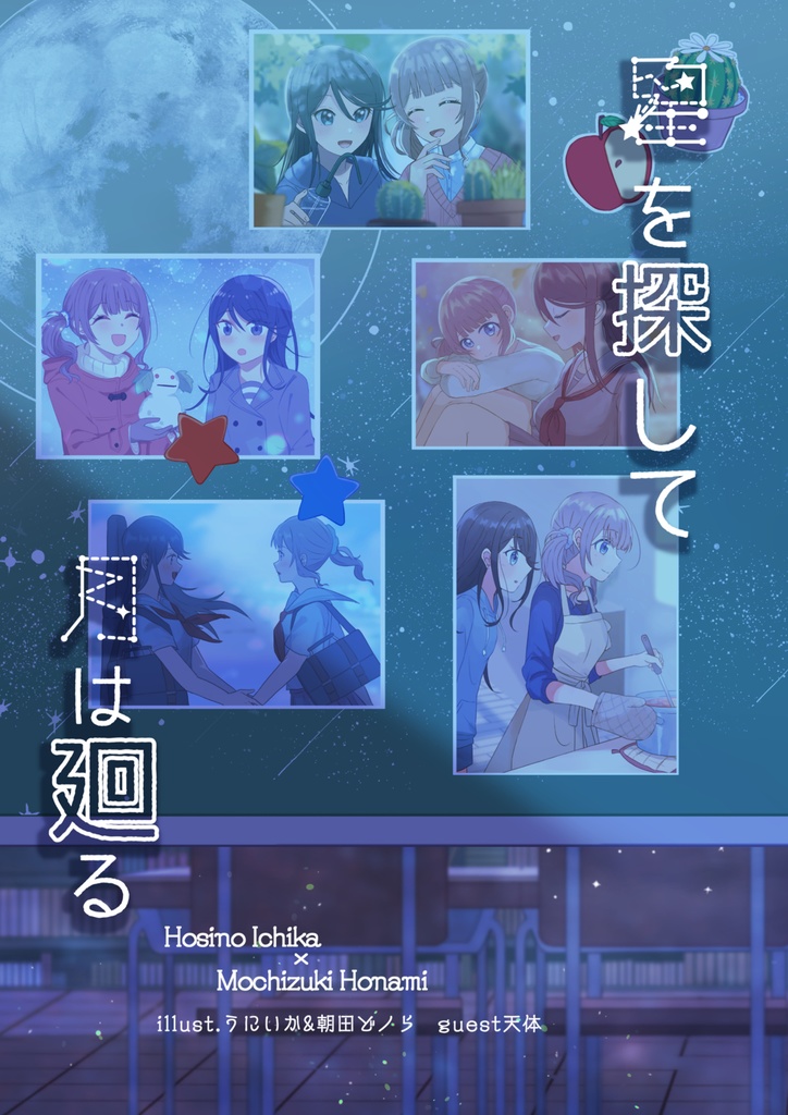 星を探して月は廻る
