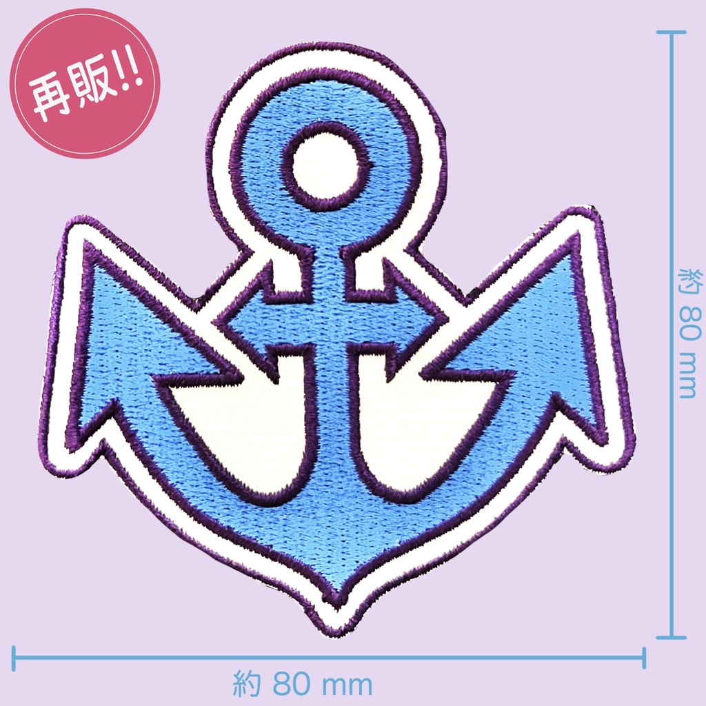 いかりマーク ワッペン（特典付き）