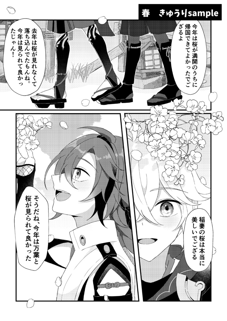 万平合同本「移りゆく四季も君と共に」