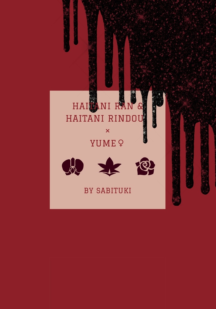 【東卍夢小説本】梵天専属武器商人の生存戦略【灰谷蘭&灰谷竜胆×女夢主】