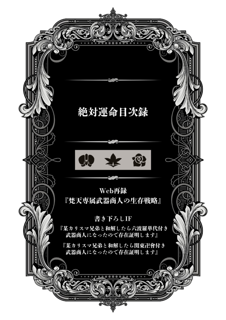 【東卍夢小説本】梵天専属武器商人の生存戦略【灰谷蘭&灰谷竜胆×女夢主】