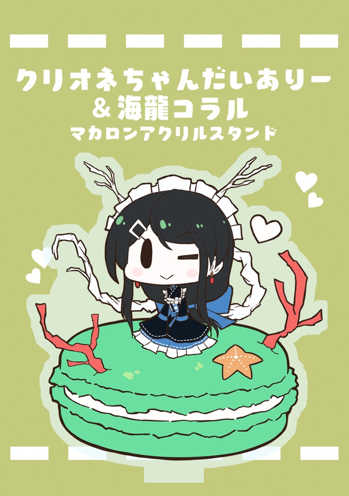 海龍コラルちゃんマカロンアクリルスタンド