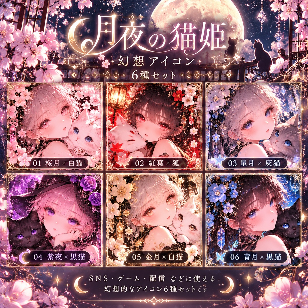 月夜の猫姫｜幻想アイコン6種セット 🌙🐈