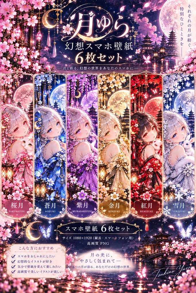 月ゆら｜幻想スマホ壁紙 6枚セット 🌙 桜月・蒼月・紫月・金月・紅月・雪月