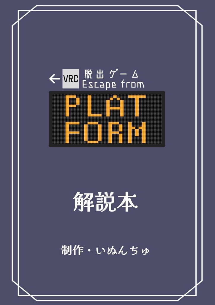 -VRChat-脱出ゲームワールド「Platform」解説本