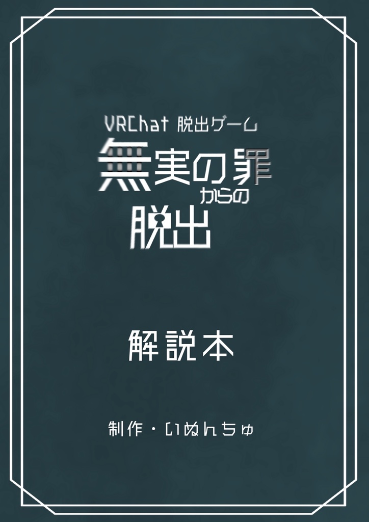 -VRChat-脱出ゲームワールド「無実の罪からの脱出」解説本