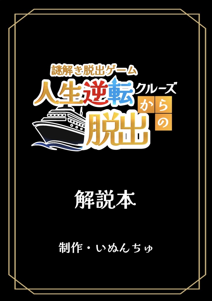 -VRChat-脱出ゲームワールド「人生逆転クルーズからの脱出」解説本