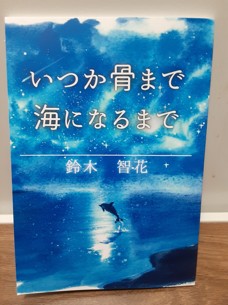 いつか骨まで海になるまで