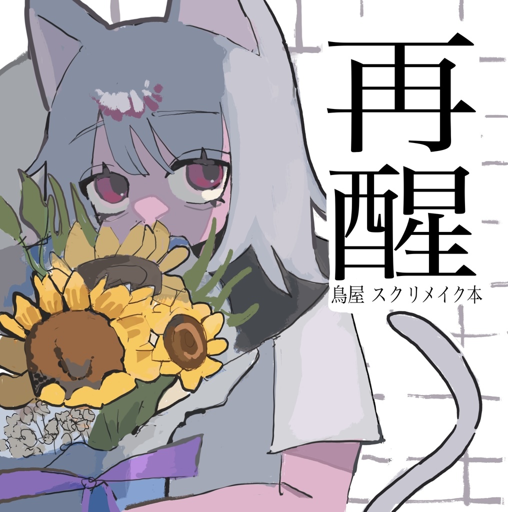 再醒