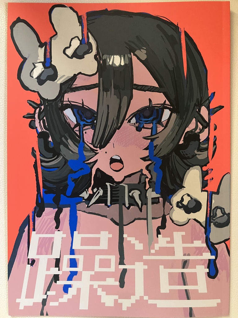 躁造【限定ポスカ付き】