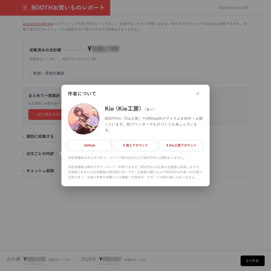 【無料】BOOTHお買いものレポート