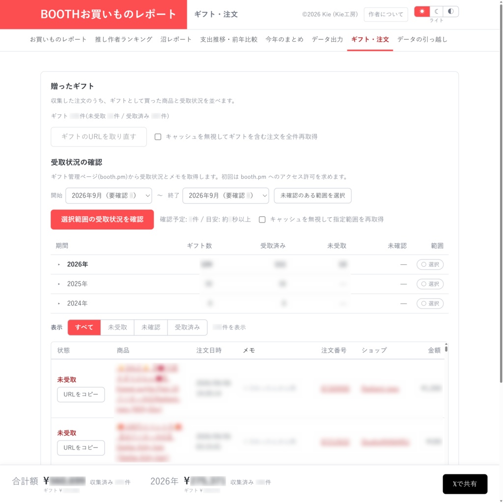 【無料】BOOTHお買いものレポート【2026/09/07 ギフト受取状況の確認機能追加!】
