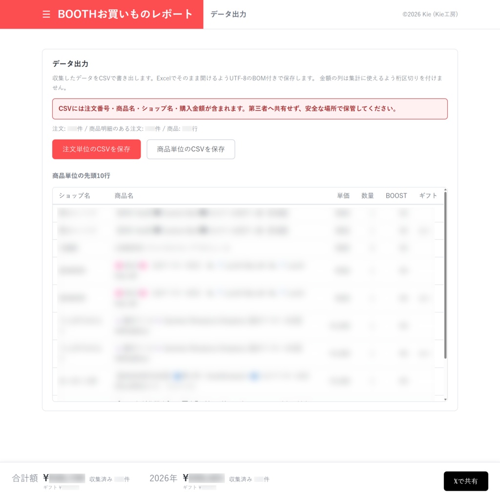 【無料】BOOTHお買いものレポート