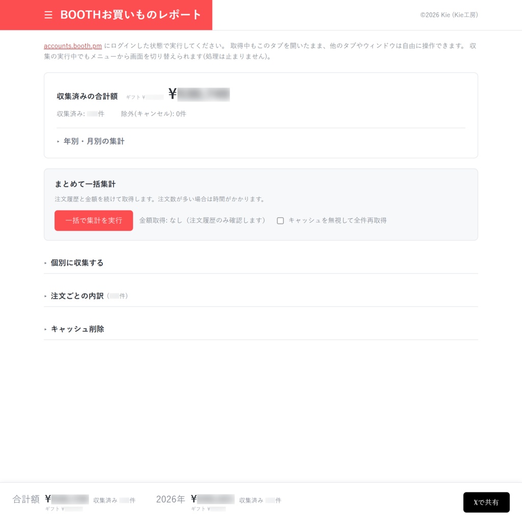 【無料】BOOTHお買いものレポート
