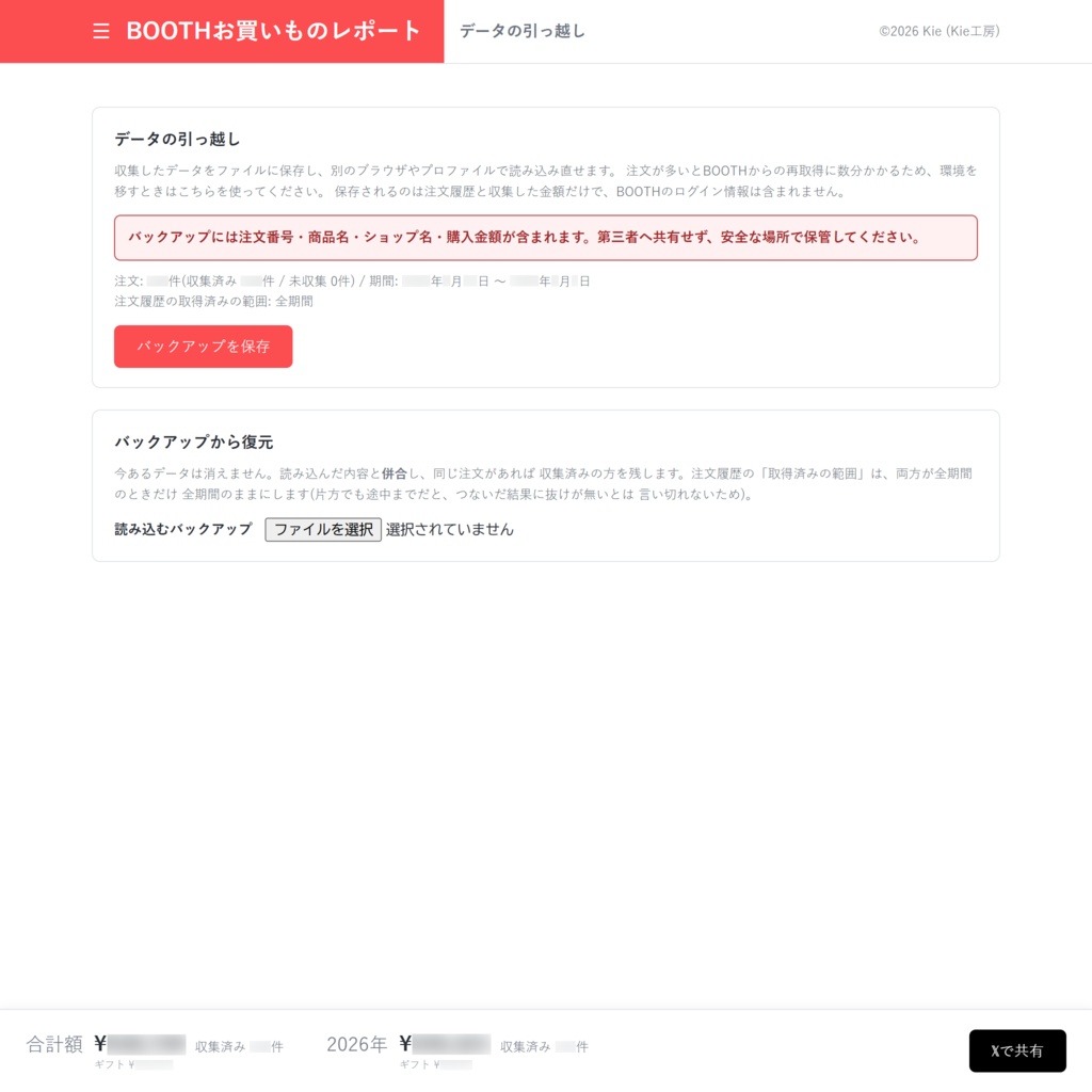 【無料】BOOTHお買いものレポート