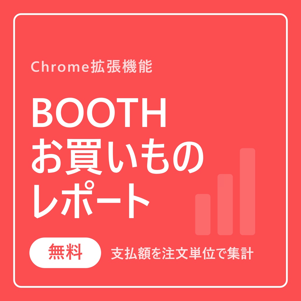 【無料】BOOTHお買いものレポート