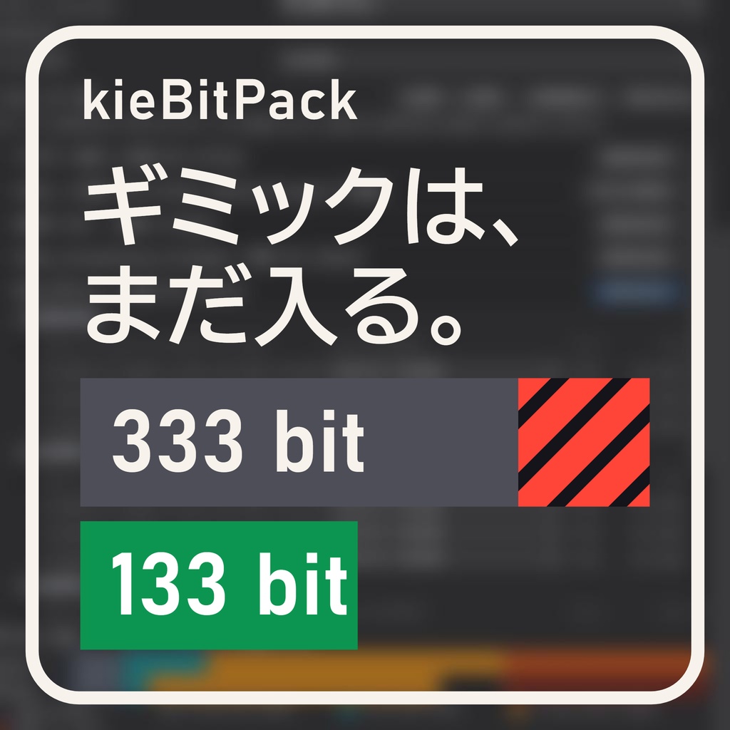 【VRChat】同期パラメータ圧縮ツール kieBitPack【v2.0.0アップデート・NDMF対応・非破壊】