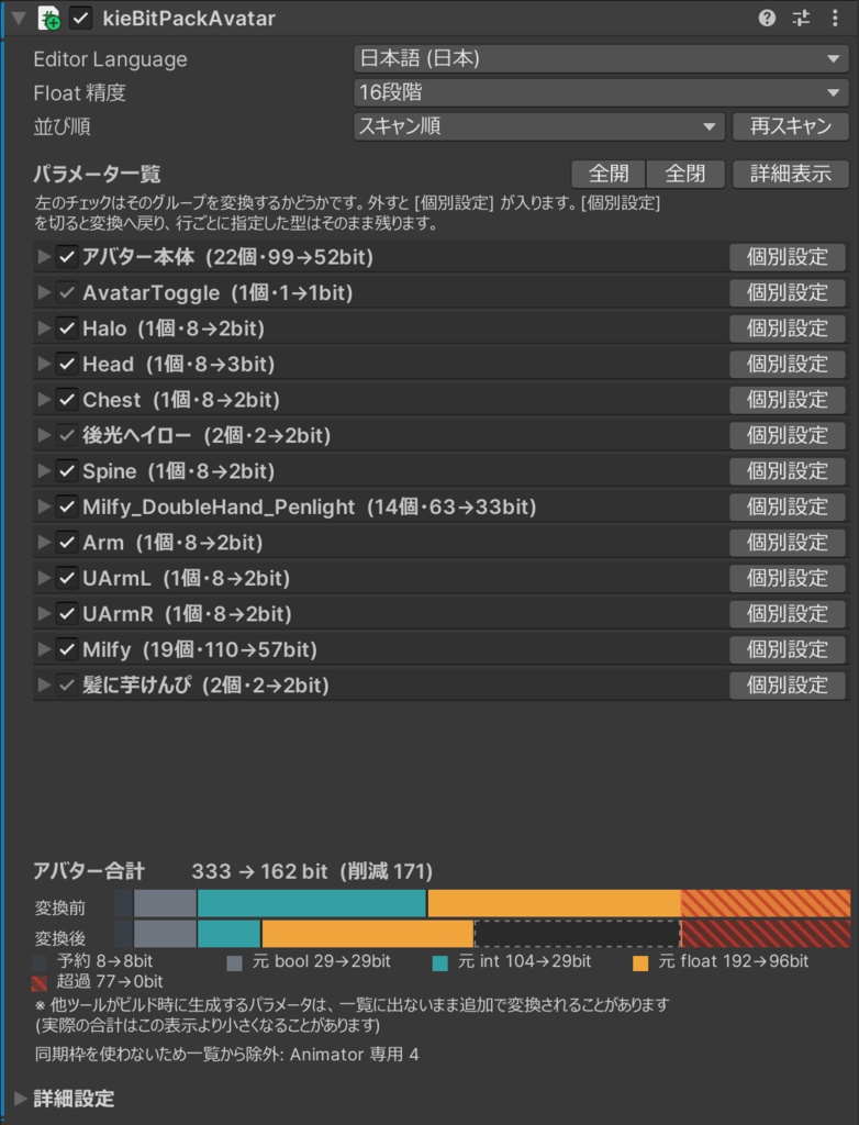 【VRChat】同期パラメータ圧縮ツール kieBitPack【NDMF対応・非破壊】