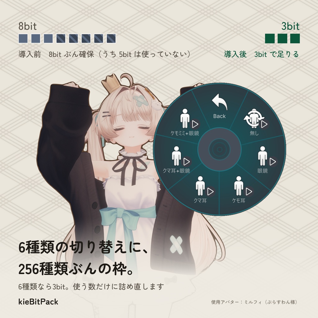 【VRChat】同期パラメータ圧縮ツール kieBitPack【NDMF対応・非破壊】