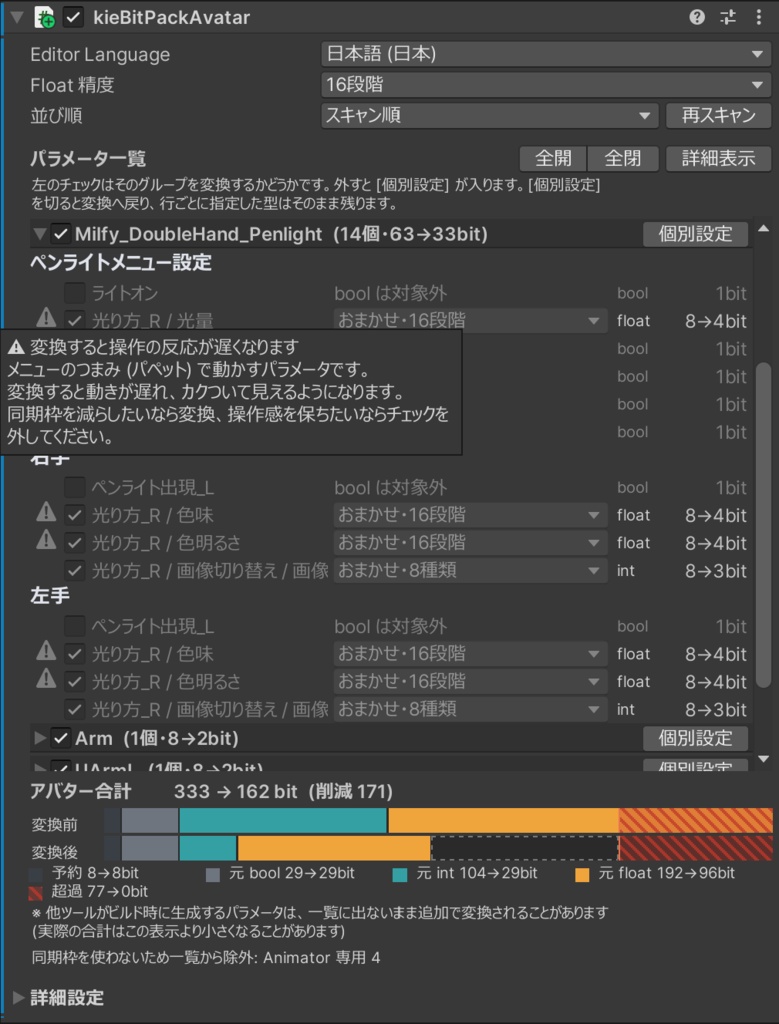 【VRChat】同期パラメータ圧縮ツール kieBitPack【NDMF対応・非破壊】