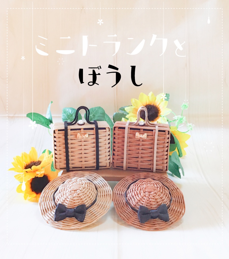 ミニトランクとぼうし