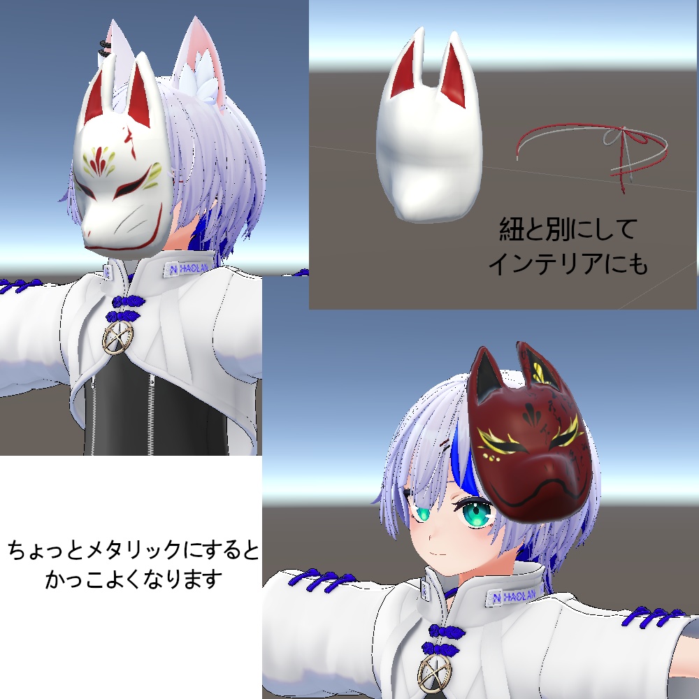 【3D素材】【VRChat】狐面