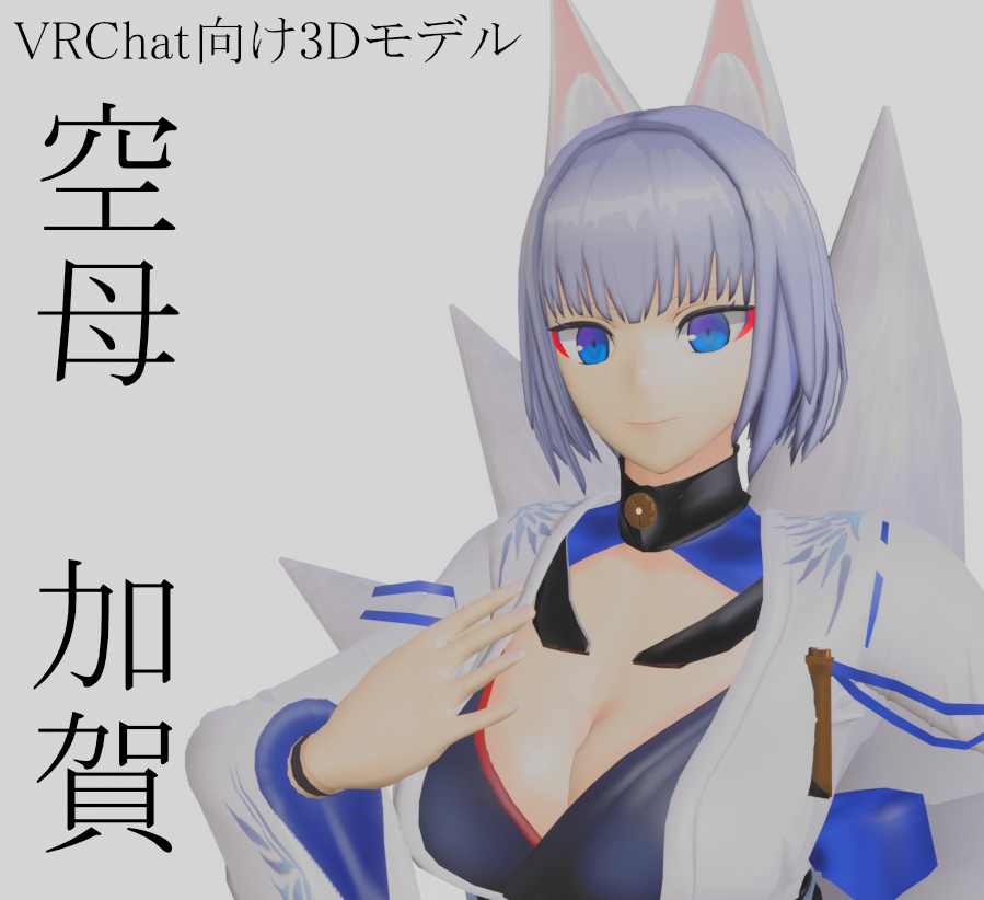 Vrchat向け3dモデル アズールレーン 空母 加賀 待雪堂 Booth