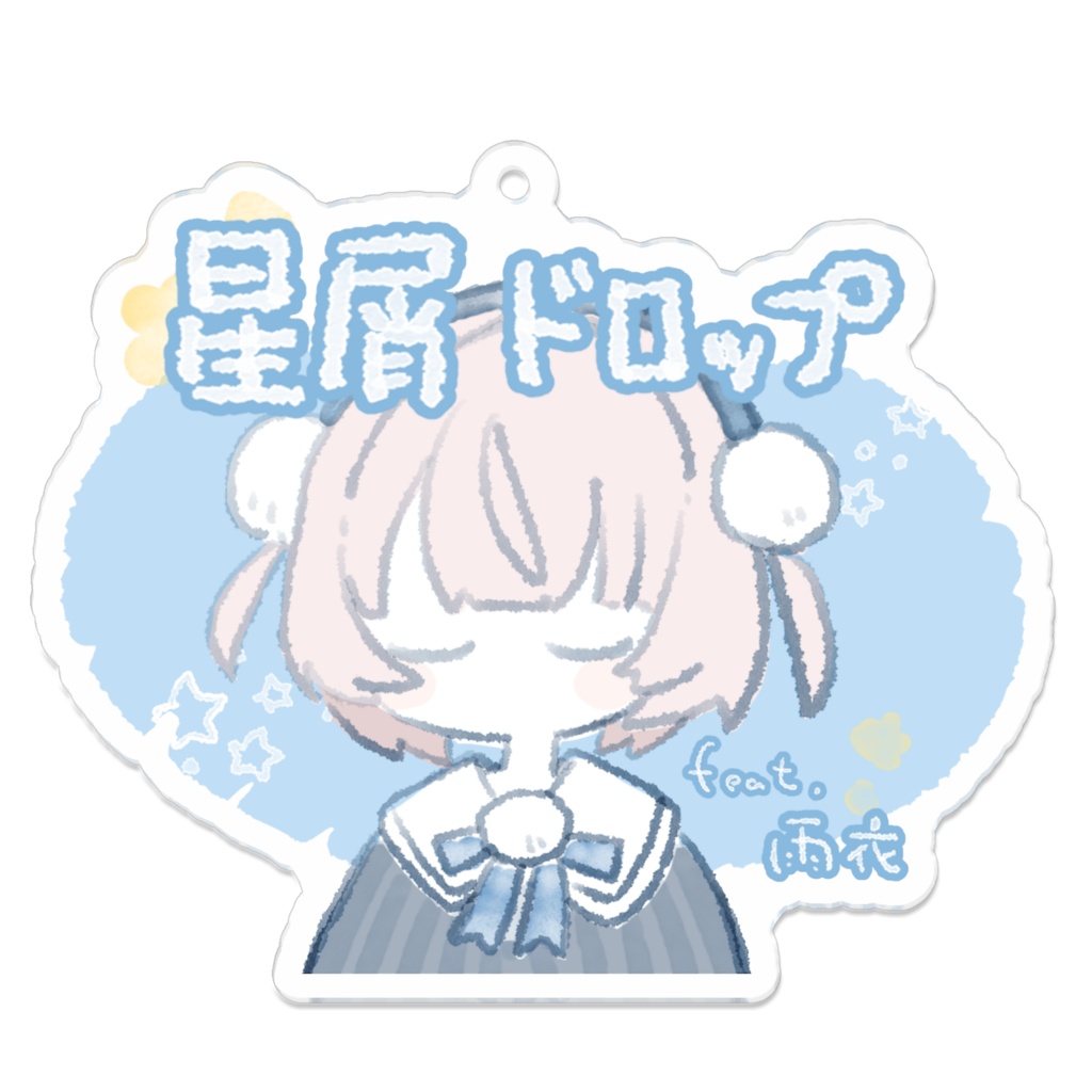 星屑ドロップ アクリルキーホルダー