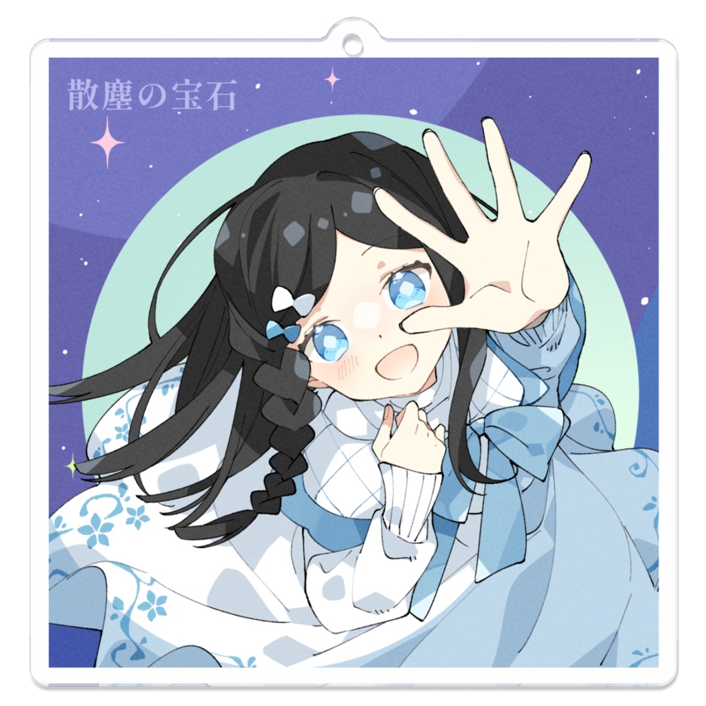 散塵の宝石 アクリルキーホルダー