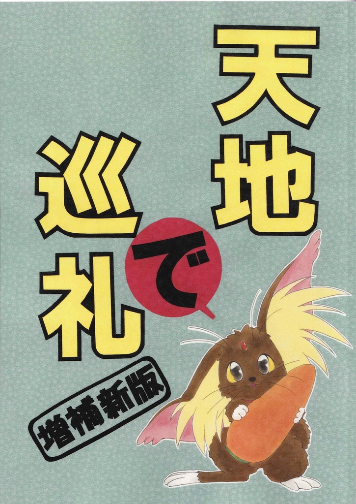 天地で巡礼 増補新版