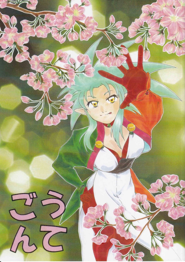 ごうてんご