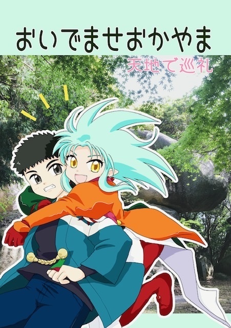 おいでませおかやま