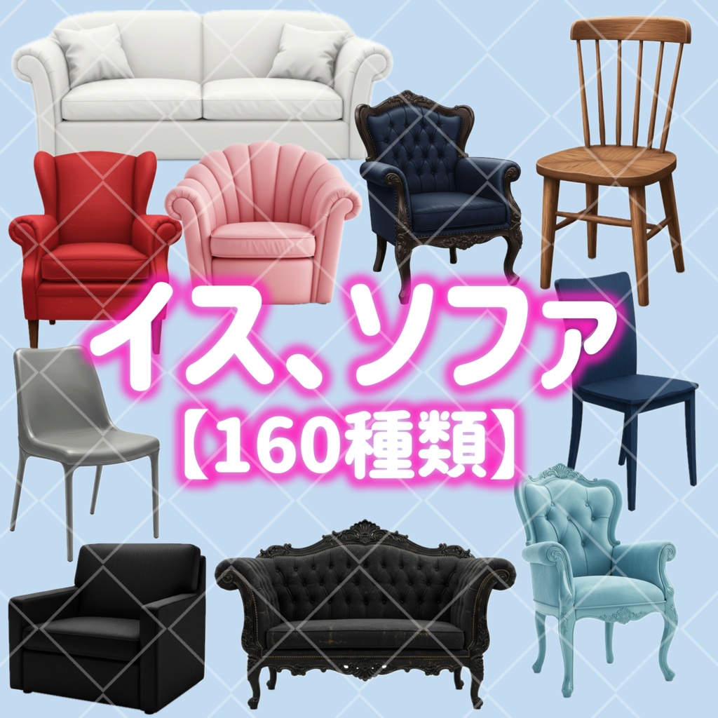 【椅子、ソファ透過素材】160種類