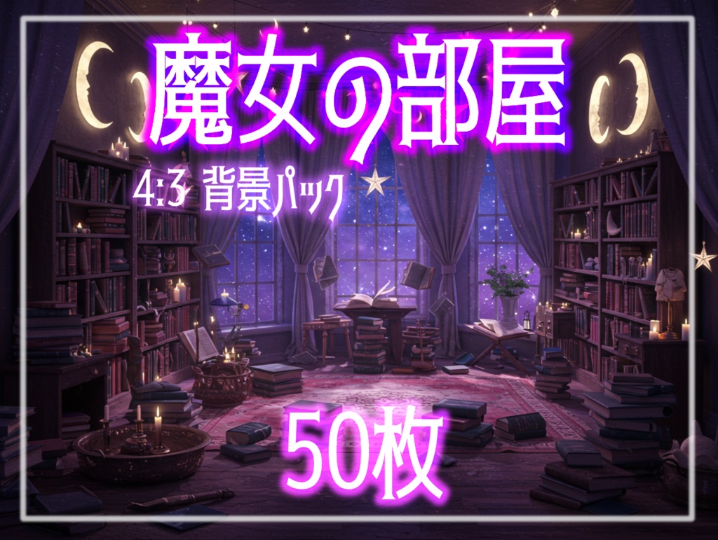 背景素材【魔女の部屋・魔法の部屋】50枚セット