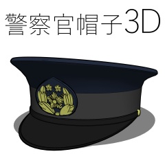 【クリスタ】警察官帽子3D[obj]